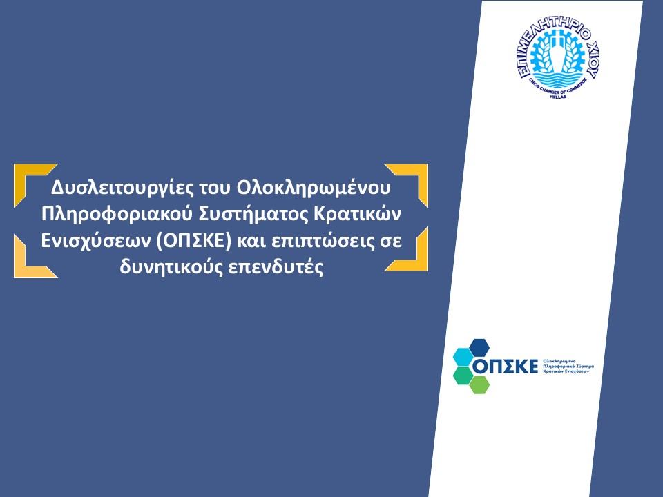 Επιστολή του Επιμελητηρίου Χίου με θέμα: Δυσλειτουργίες του Ολοκληρωμένου Πληροφοριακού Συστήματος Κρατικών Ενισχύσεων (ΟΠΣΚΕ) και επιπτώσεις σε δυνητικούς επενδυτές