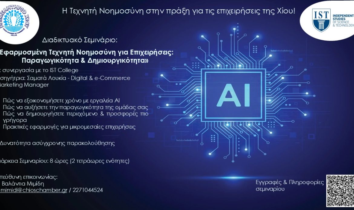 Διαδικτυακό Σεμινάριο με θέμα: “Εφαρμοσμένη Τεχνητή Νοημοσύνη για Επιχειρήσεις: Παραγωγικότητα & Δημιουργικότητα”