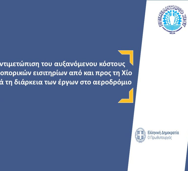 Επιστολή του Επιμελητηρίου Χίου με θέμα: Αντιμετώπιση του αυξανόμενου κόστους αεροπορικών εισιτηρίων από και προς τη Χίο κατά τη διάρκεια των έργων στο αεροδρόμιο