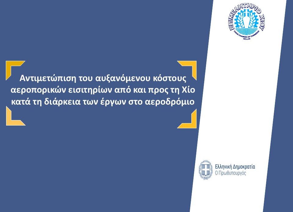 Επιστολή του Επιμελητηρίου Χίου με θέμα: Αντιμετώπιση του αυξανόμενου κόστους αεροπορικών εισιτηρίων από και προς τη Χίο κατά τη διάρκεια των έργων στο αεροδρόμιο
