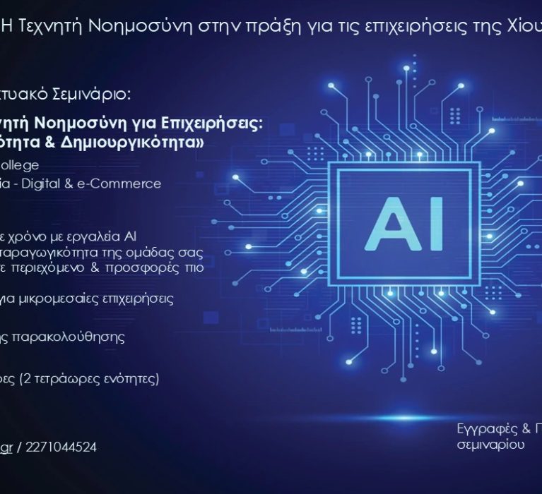 Διαδικτυακό Σεμινάριο με θέμα: “Εφαρμοσμένη Τεχνητή Νοημοσύνη για Επιχειρήσεις: Παραγωγικότητα & Δημιουργικότητα”