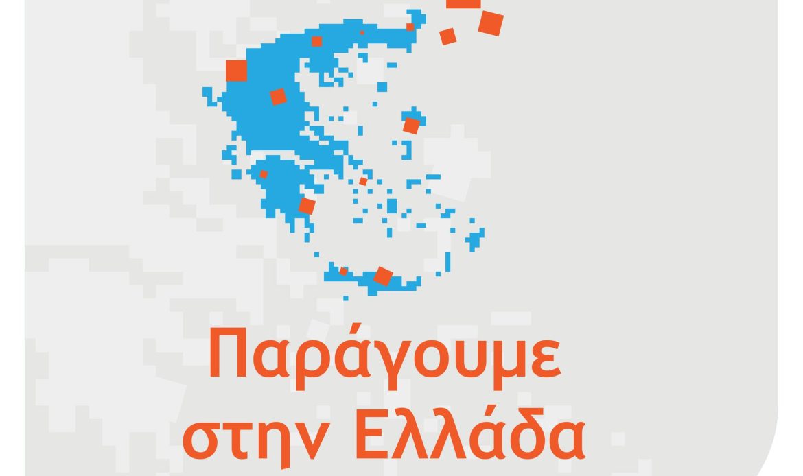 1η τροποποίησης της Δράσης “Παράγουμε στην Ελλάδα” του Ανταγωνιστικότητα 2021-2027