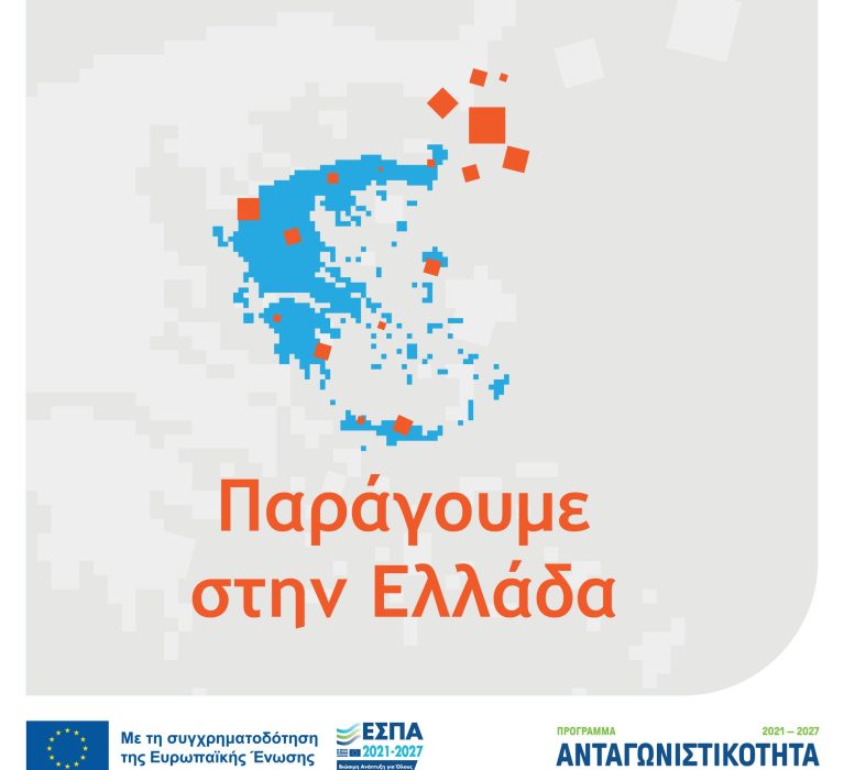 1η τροποποίησης της Δράσης “Παράγουμε στην Ελλάδα” του Ανταγωνιστικότητα 2021-2027