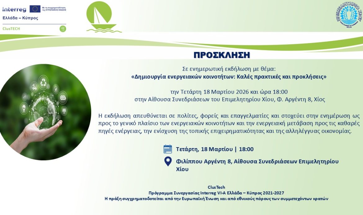 Πρόσκληση σε ενημερωτική εκδήλωση με θέμα: “Δημιουργία ενεργειακών κοινοτήτων: Kαλές πρακτικές και προκλήσεις” στο πλαίσιο της πράξης ClusTech