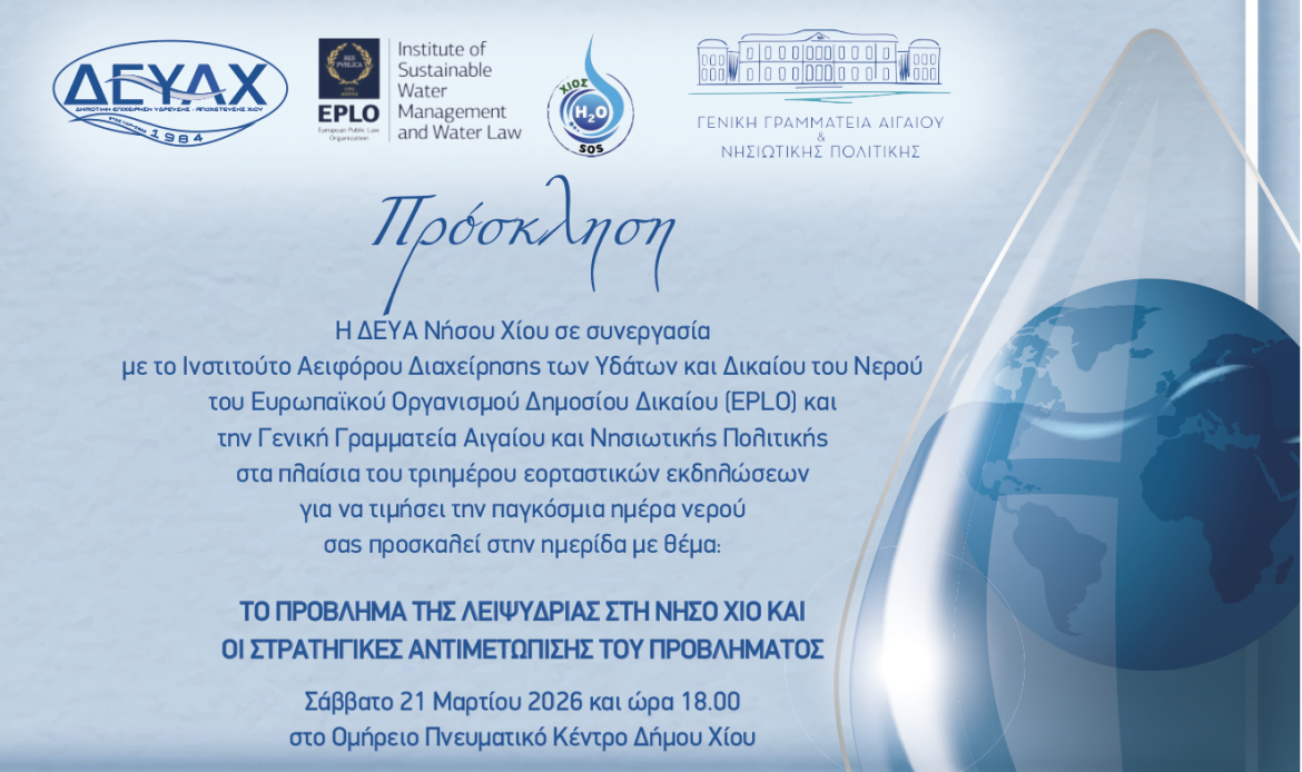 ΔΕΥΑΝΧ: Πρόσκληση σε διήμερο εορταστικών εκδηλώσεων για την παγκόσμια ημέρα νερού