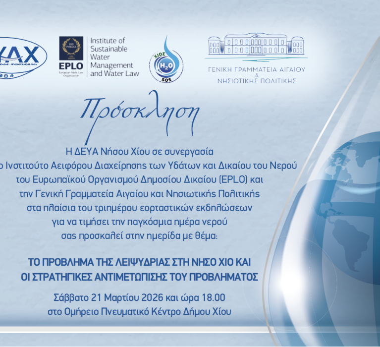 ΔΕΥΑΝΧ: Πρόσκληση σε διήμερο εορταστικών εκδηλώσεων για την παγκόσμια ημέρα νερού