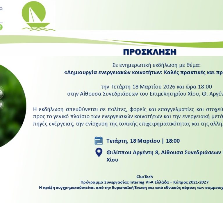 Πρόσκληση σε ενημερωτική εκδήλωση με θέμα: “Δημιουργία ενεργειακών κοινοτήτων: Kαλές πρακτικές και προκλήσεις” στο πλαίσιο της πράξης ClusTech