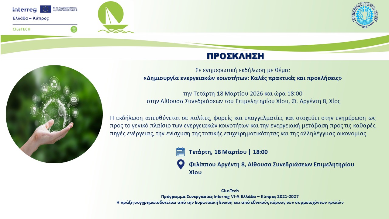Πρόσκληση σε ενημερωτική εκδήλωση με θέμα: “Δημιουργία ενεργειακών κοινοτήτων: Kαλές πρακτικές και προκλήσεις” στο πλαίσιο της πράξης ClusTech