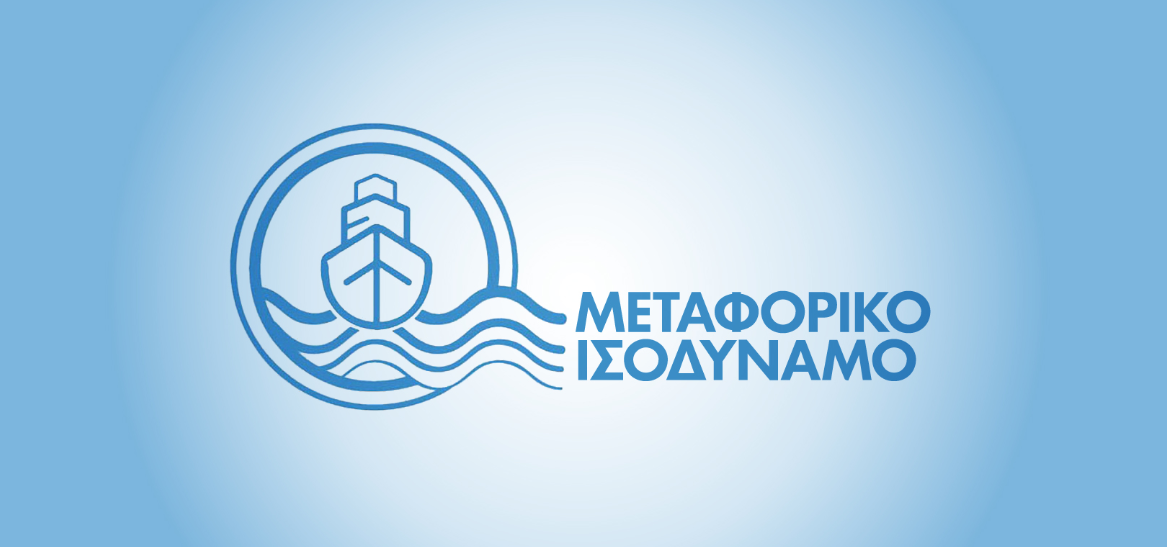 Τροποποίηση της υπ’ αρ. 4113.80-02/1501/29-12-2023 κοινής υπουργικής απόφασης “Πρόσκληση επιχειρήσεων για υποβολή αιτήσεων υπαγωγής στη Δράση “Μεταφορικό Ισοδύναμο (Μ.Ι.) για το έτος 2023”