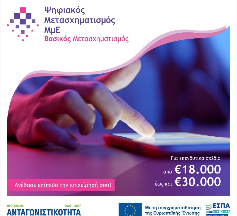 10η τροποποίηση της Πρόσκλησης της Δράσης «Βασικός Ψηφιακός Μετασχηματισμός ΜμΕ» του Προγράμματος «Ανταγωνιστικότητα» ΕΣΠΑ 2021-2027