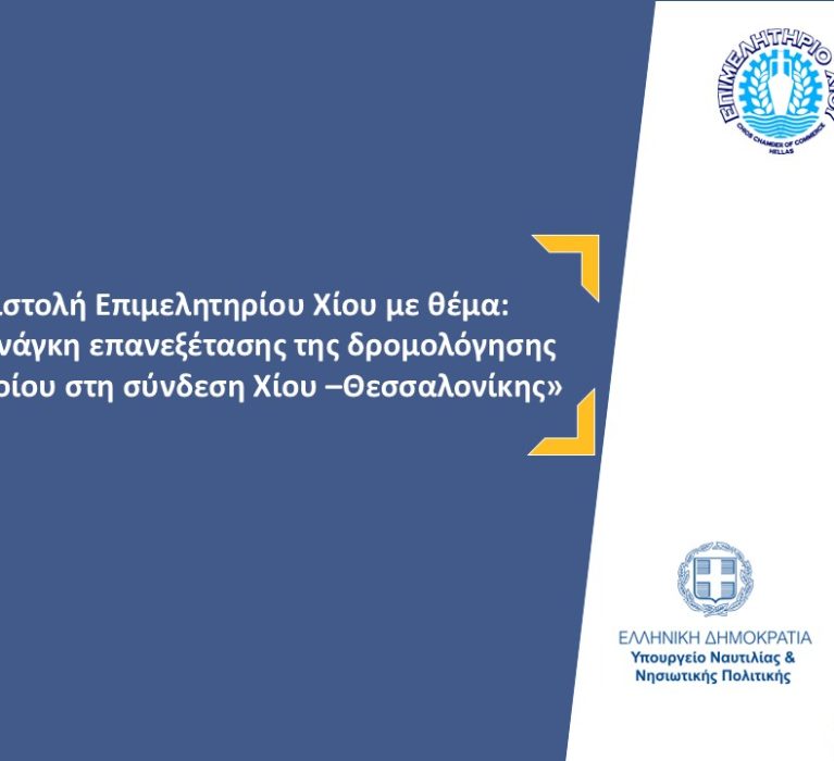 Επιστολή Επιμελητηρίου Χίου με θέμα: Ανάγκη επανεξέτασης της δρομολόγησης πλοίου στη σύνδεση Χίου –Θεσσαλονίκης