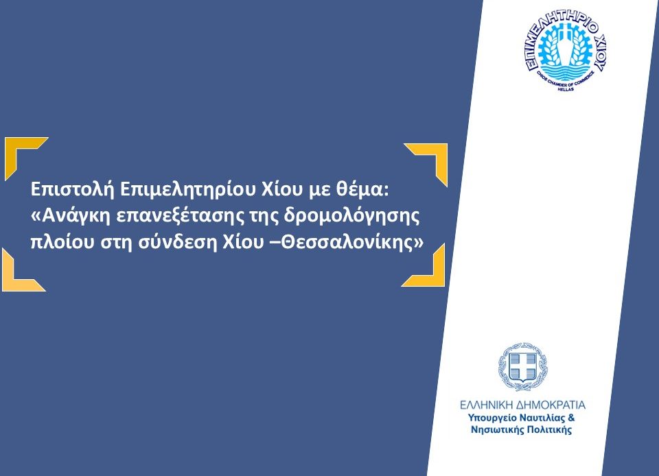 Επιστολή Επιμελητηρίου Χίου με θέμα: Ανάγκη επανεξέτασης της δρομολόγησης πλοίου στη σύνδεση Χίου –Θεσσαλονίκης