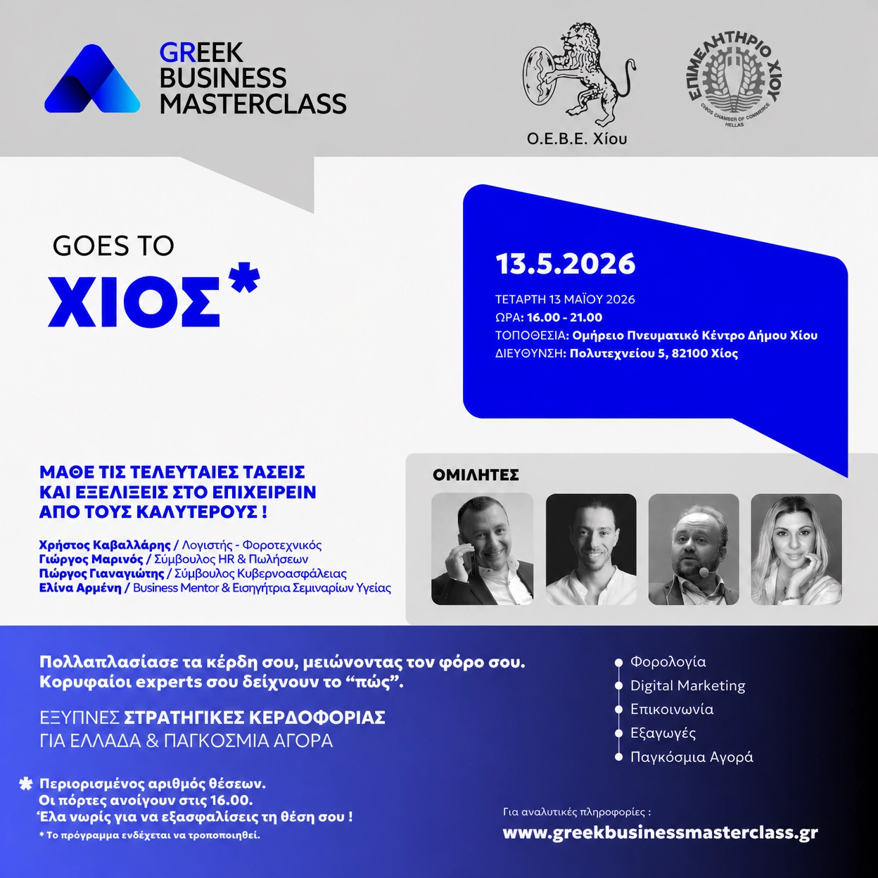 Ημερίδα Επιμελητηρίου Χίου & ΟΕΒΕ Χίου με έμφαση στην παροχή πρακτικής γνώσης σε επιχειρηματίες