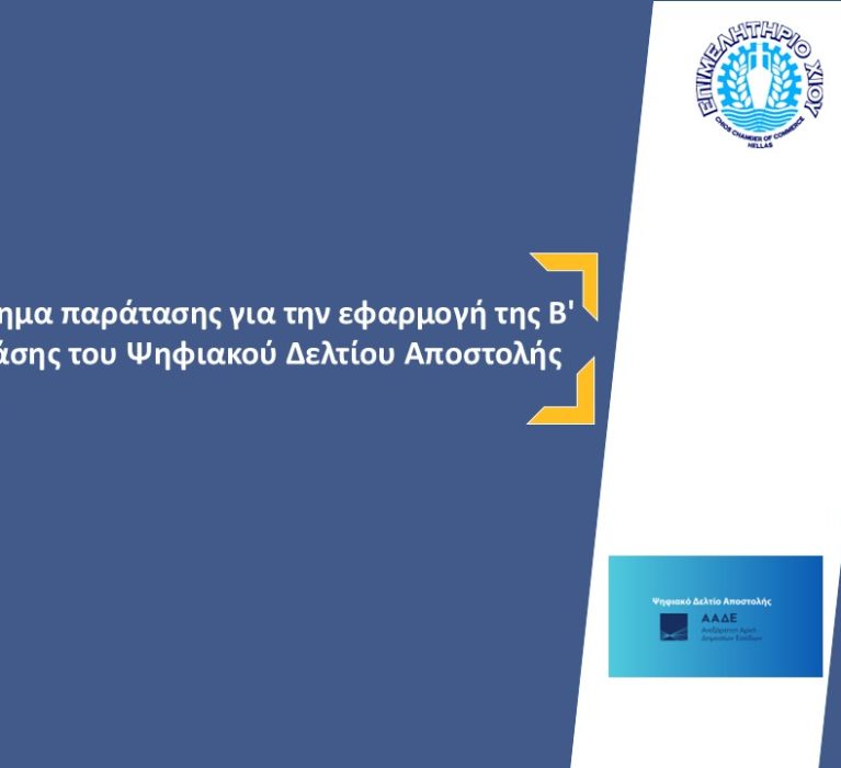 Επιστολή του Επιμελητηρίου Χίου με θέμα: Αίτημα παράτασης για την εφαρμογή της Β’ φάσης του Ψηφιακού Δελτίου Αποστολής
