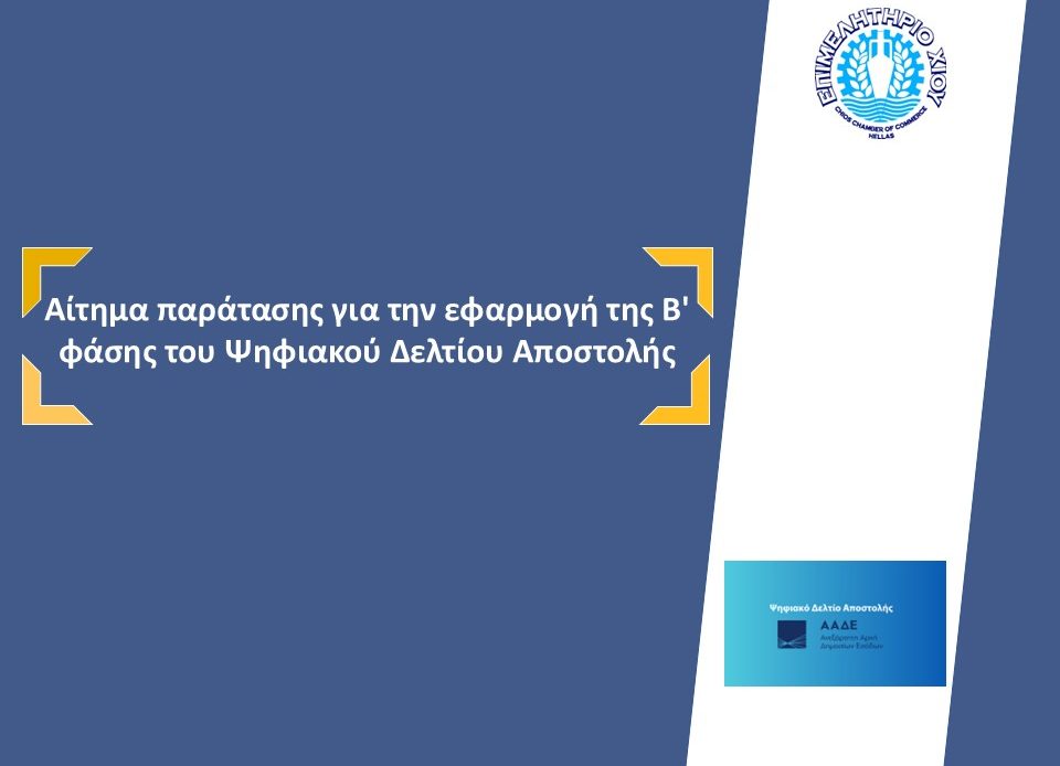 Επιστολή του Επιμελητηρίου Χίου με θέμα: Αίτημα παράτασης για την εφαρμογή της Β’ φάσης του Ψηφιακού Δελτίου Αποστολής