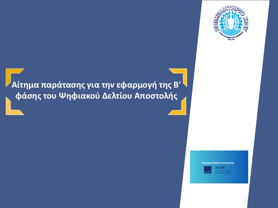 Επιστολή του Επιμελητηρίου Χίου με θέμα: Αίτημα παράτασης για την εφαρμογή της Β’ φάσης του Ψηφιακού Δελτίου Αποστολής