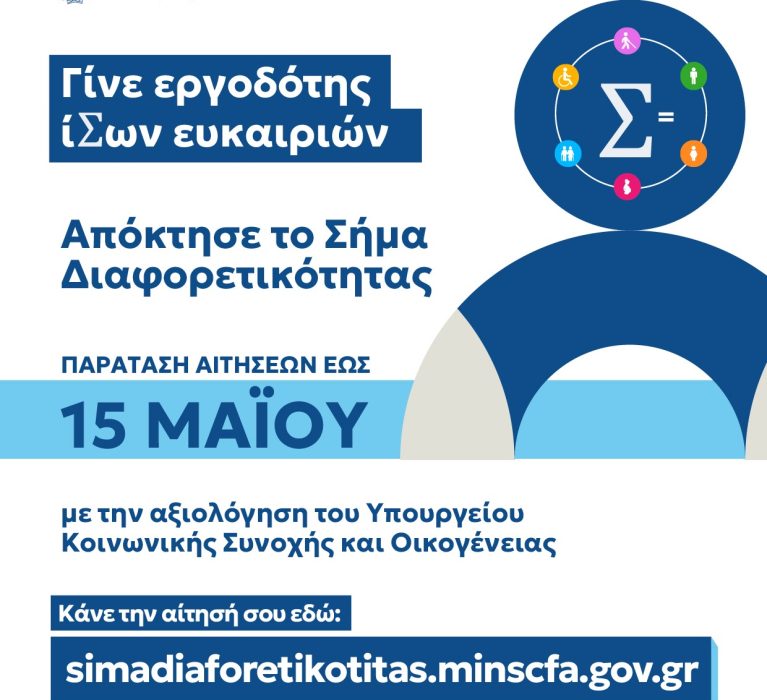 Παράταση έως 15 Μαΐου για αιτήσεις στο «Σήμα Διαφορετικότητας»