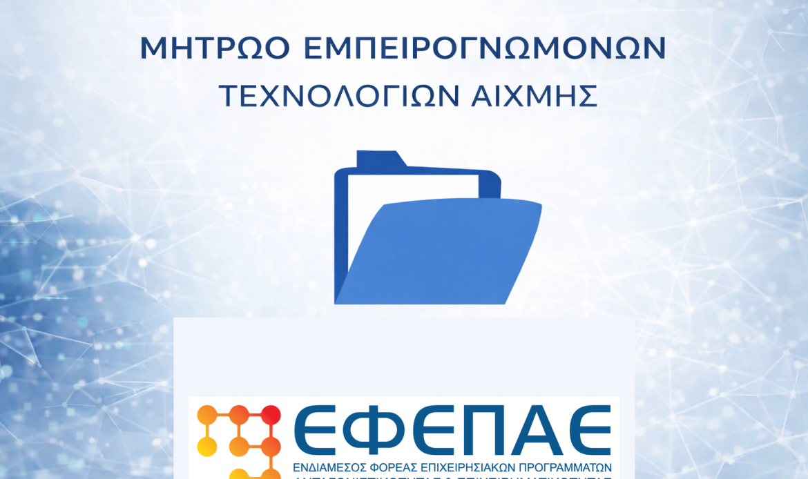 Πρόσκληση Μητρώου Εμπειρογνωμόνων Τεχνολογιών Αιχμής του ΕΦΕΠΑΕ