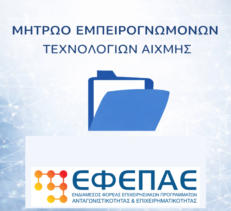 Πρόσκληση Μητρώου Εμπειρογνωμόνων Τεχνολογιών Αιχμής του ΕΦΕΠΑΕ