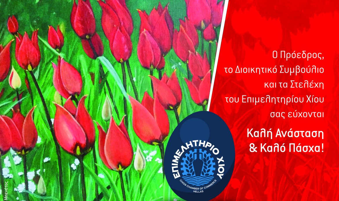 ΕΥΧΕΣ ΓΙΑ ΚΑΛΟ ΠΑΣΧΑ