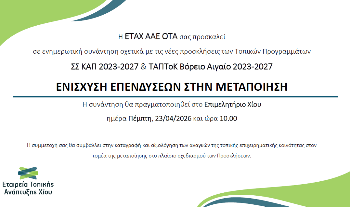 Ενημερωτική εκδήλωση για Ενισχύσεις Επενδύσεων στην Μεταποίηση | ΣΣ ΚΑΠ 23-27 & ΤΑΠΤοΚ 23-27 | ΕΤΑΧ ΑΑΕ ΟΤΑ
