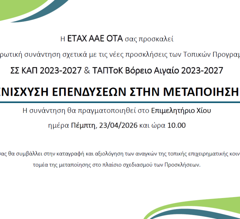 Ενημερωτική εκδήλωση για Ενισχύσεις Επενδύσεων στην Μεταποίηση | ΣΣ ΚΑΠ 23-27 & ΤΑΠΤοΚ 23-27 | ΕΤΑΧ ΑΑΕ ΟΤΑ