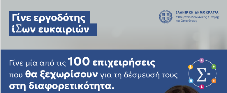 Αποκτήστε το «Σήμα Διαφορετικότητας» – Δηλώστε συμμετοχή σήμερα | Γίνε Εργοδότης Ίσων Ευκαιριών | Δείτε πώς να συμμετάσχετε