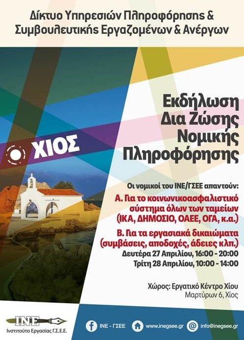 Δωρεάν Υπηρεσίες Νομικής Πληροφόρησης από το Ινστιτούτο Εργασίας της Γ.Σ.Ε.Ε. Βορείου Αιγαίου και το Εργατικό Κέντρο Χίου