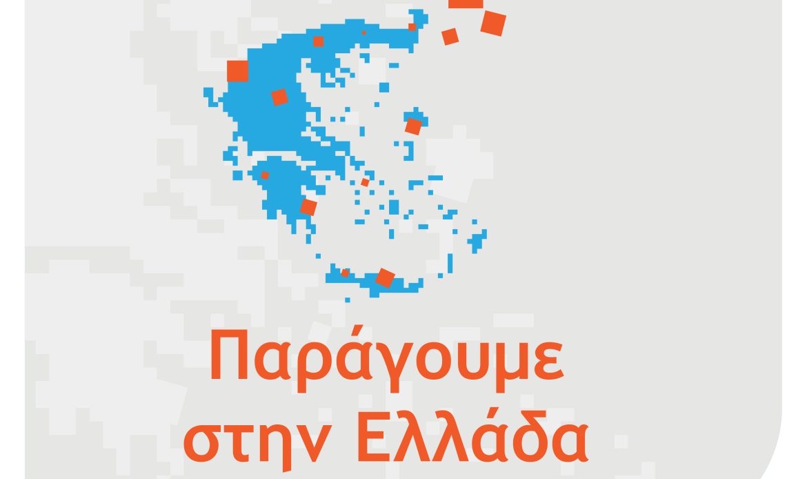 2η τροποποίηση της Δράσης «Παράγουμε στην Ελλάδα» του Ανταγωνιστικότητα 2021-2027