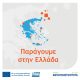 2η τροποποίηση της Δράσης «Παράγουμε στην Ελλάδα» του Ανταγωνιστικότητα 2021-2027