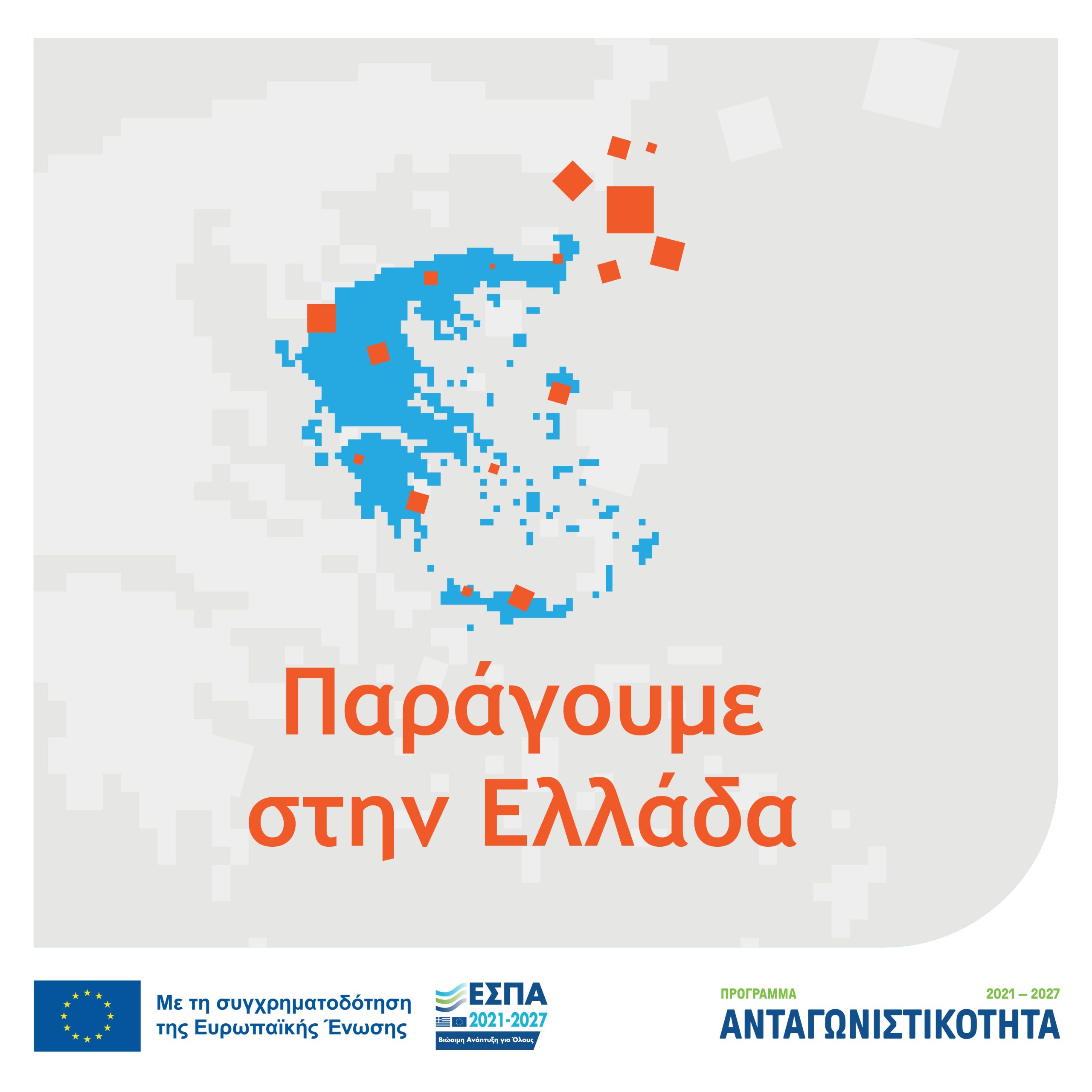 2η τροποποίηση της Δράσης «Παράγουμε στην Ελλάδα» του Ανταγωνιστικότητα 2021-2027