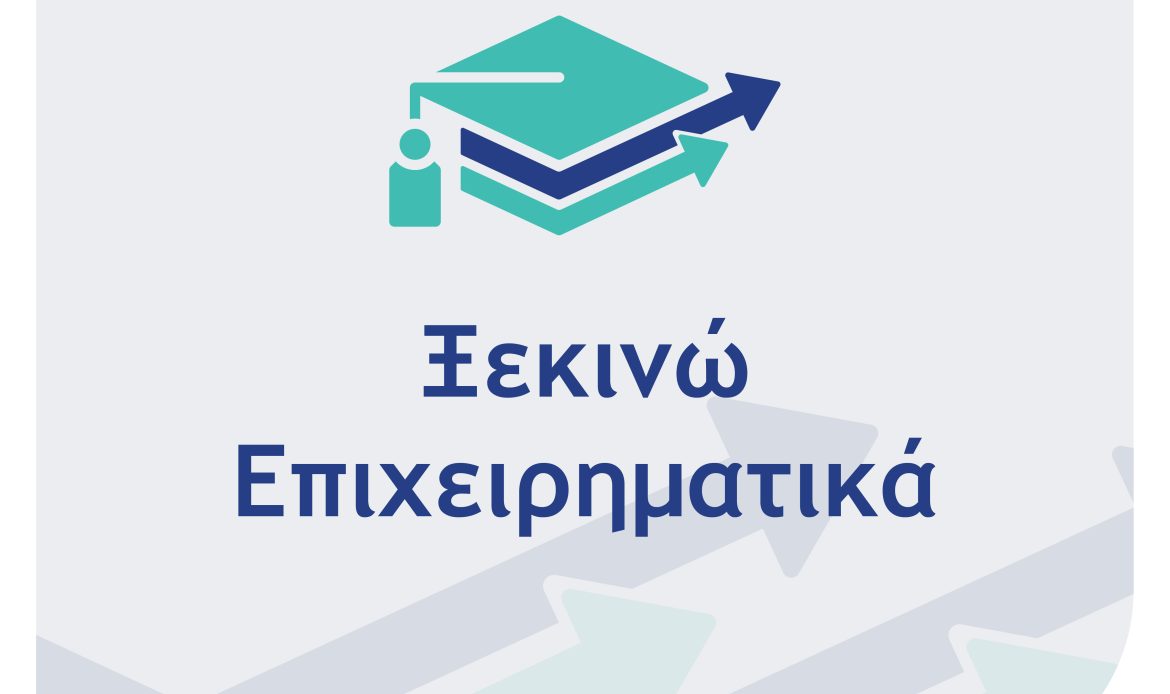 Προκήρυξη της Δράσης “Ξεκινώ Επιχειρηματικά” του Ανταγωνιστικότητα 2021-2027