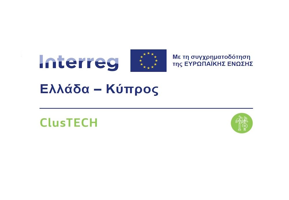 Συμπλήρωση ερωτηματολογίου στο πλαίσιο της πράξης «ClusTech», του Προγράμματος Συνεργασίας Interreg VI-A Ελλάδα-Κύπρος 2021-2027