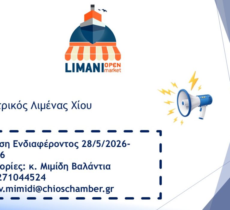 Πρόσκληση εκδήλωσης ενδιαφέροντος για συμμετοχή στην έκθεση στο κεντρικό λιμάνι της Χίου «Limani Open Market» (Βιβλιοπώλες- Εκδότες)