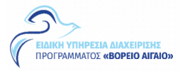 1η τροποποίηση της Δράσης “Ενίσχυση επιχειρηματικότητας με έμφαση στον τουρισμό και τη δεύτερη μεταποίηση αγροτικών προϊόντων” των ΠΕΠ Βορείου Αιγαίου 2021-2027