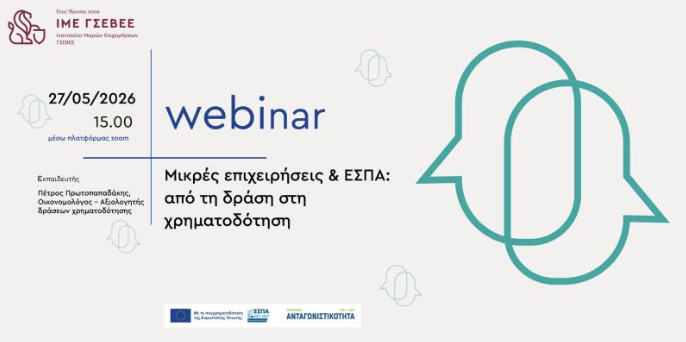 ΙΜΕ ΓΣΕΒΕΕ: webinar με τίτλο «Μικρές επιχειρήσεις & ΕΣΠΑ: από τη δράση στη χρηματοδότηση»