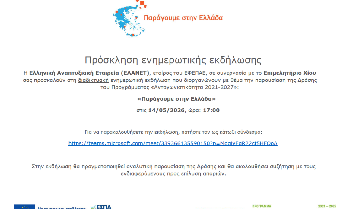 Διαδικτυακή ενημερωτική εκδήλωση με θέμα την παρουσίαση της Δράσης του Προγράμματος «Ανταγωνιστικότητα 2021-2027», «Παράγουμε στην Ελλάδα»
