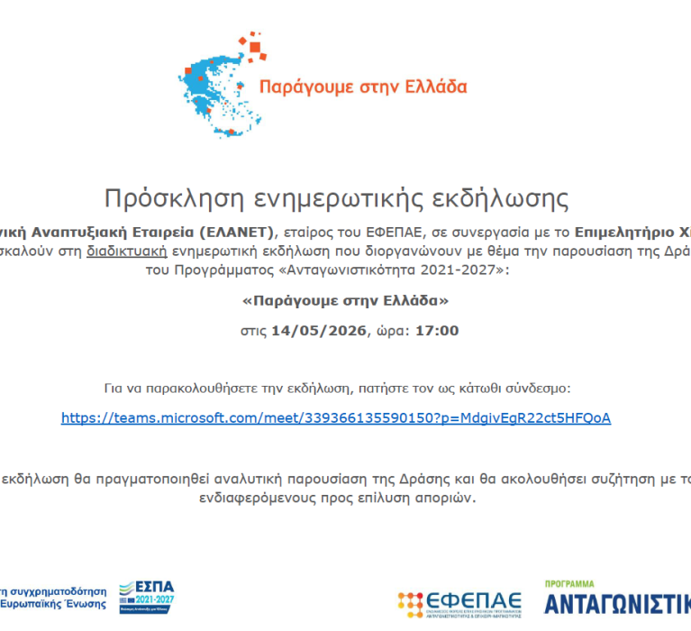 Διαδικτυακή ενημερωτική εκδήλωση με θέμα την παρουσίαση της Δράσης του Προγράμματος «Ανταγωνιστικότητα 2021-2027», «Παράγουμε στην Ελλάδα»