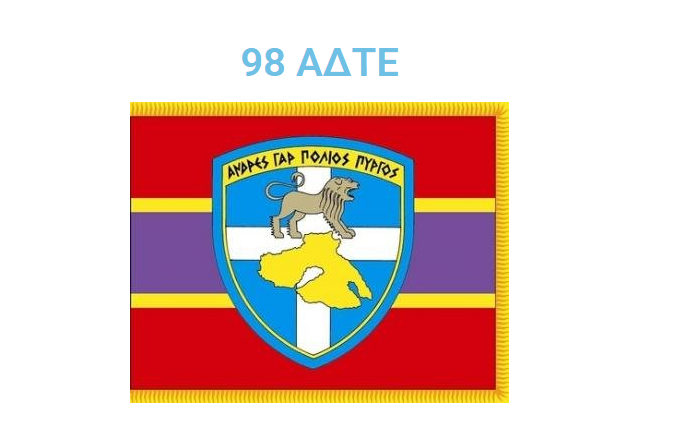 98 ΑΔΤΕ: Ανοικτός Ηλεκτρονικός Διαγωνισμός για προμήθεια διαγωνισμό για την  προμήθεια εμφιαλωμένου νερού, αναψυκτικών, χυμών και ποτών