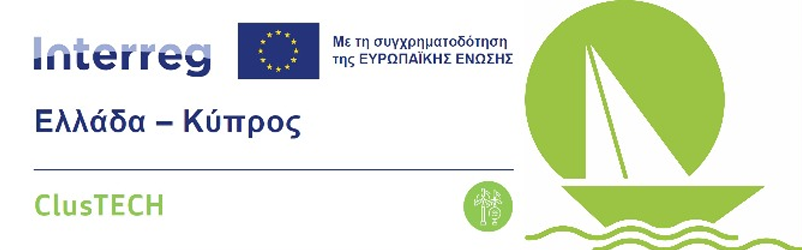 Ερωτηματολόγιο εκδήλωσης ενδιαφέροντος για την υπο σύσταση Κοινότητα Ανανεώσιμης Ενέργειας στο πλαίσιο του έργου “ClusTech”