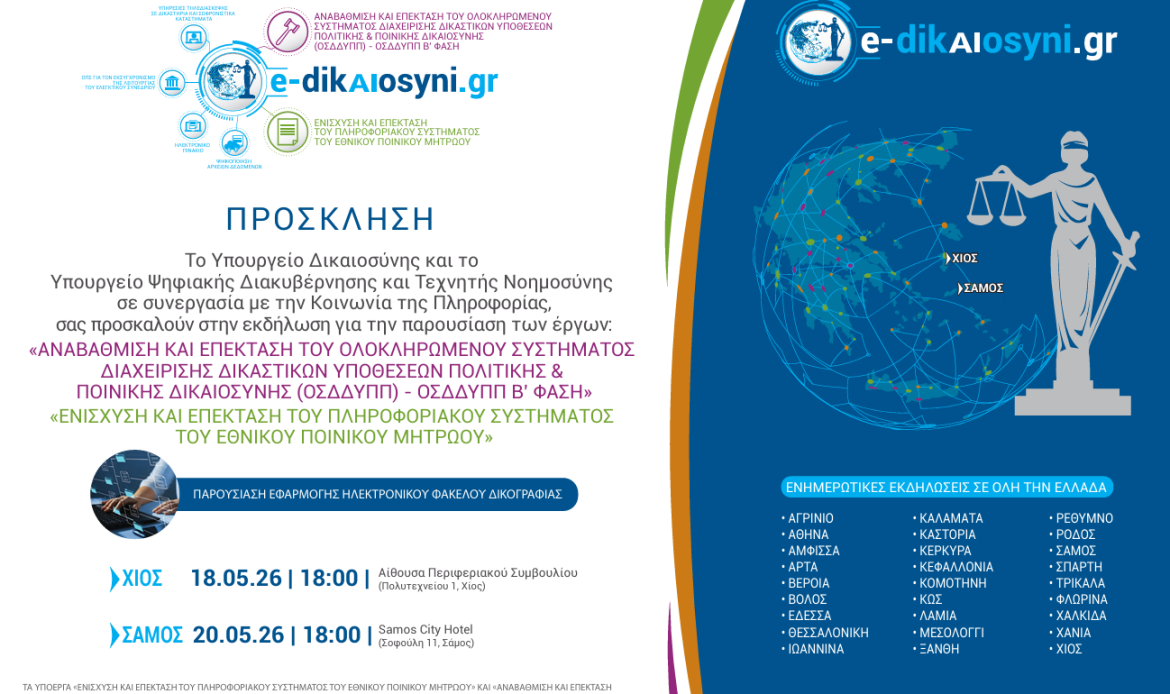 Πρόσκληση σε εκδήλωση του Υπουργείου Δικαιοσύνης