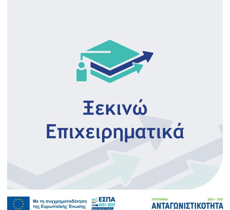 1η τροποποίηση της Δράσης «Ξεκινώ Επιχειρηματικά» του Ανταγωνιστικότητα 2021-2027
