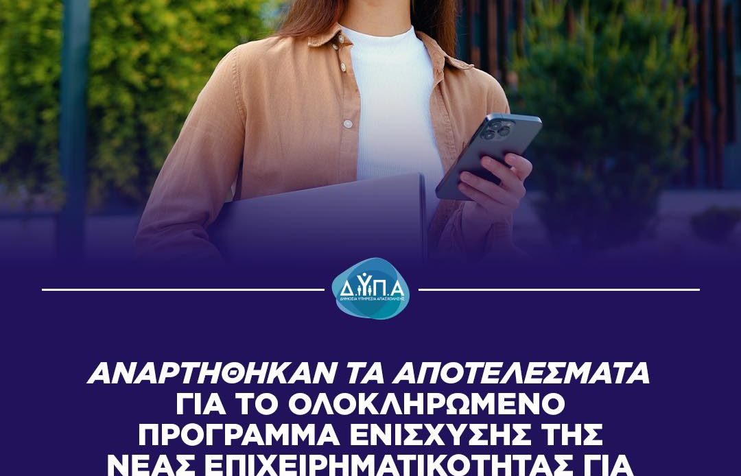 Αποτελέσματα αξιολόγησης των αιτήσεων για το «Ολοκληρωμένο Πρόγραμμα ενίσχυσης της νέας επιχειρηματικότητας για ανέργους 18-29 ετών»