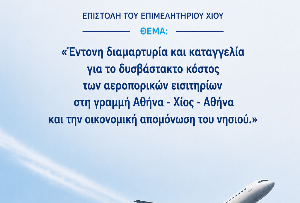 Επιστολή του Επιμελητηρίου Χίου με θέμα: «Έντονη διαμαρτυρία και καταγγελία για το δυσβάστακτο κόστος των αεροπορικών εισιτηρίων στη γραμμή Αθήνα – Χίος – Αθήνα και την οικονομική απομόνωση του νησιού.»