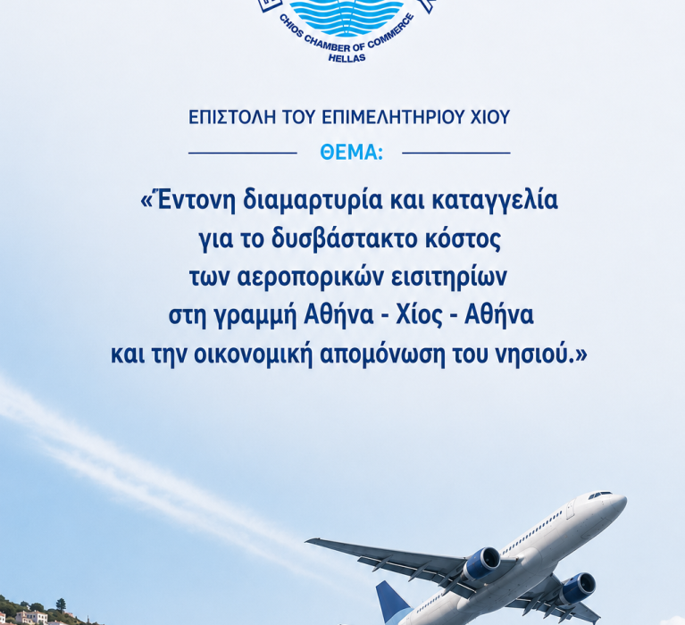 Επιστολή του Επιμελητηρίου Χίου με θέμα: «Έντονη διαμαρτυρία και καταγγελία για το δυσβάστακτο κόστος των αεροπορικών εισιτηρίων στη γραμμή Αθήνα – Χίος – Αθήνα και την οικονομική απομόνωση του νησιού.»