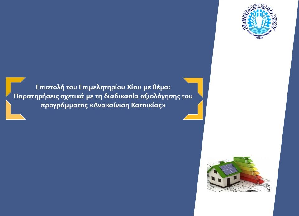 Επιστολή Επιμελητηρίου Χίου με θέμα: Παρατηρήσεις σχετικά με τη διαδικασία αξιολόγησης του προγράμματος «Ανακαίνιση Κατοικίας»