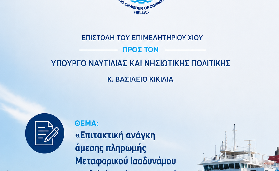Επιστολή του Επιμελητηρίου Χίου με θέμα: Επιτακτική ανάγκη άμεσης πληρωμής Μεταφορικού Ισοδυνάμου και βελτίωση όρων υπαγωγής