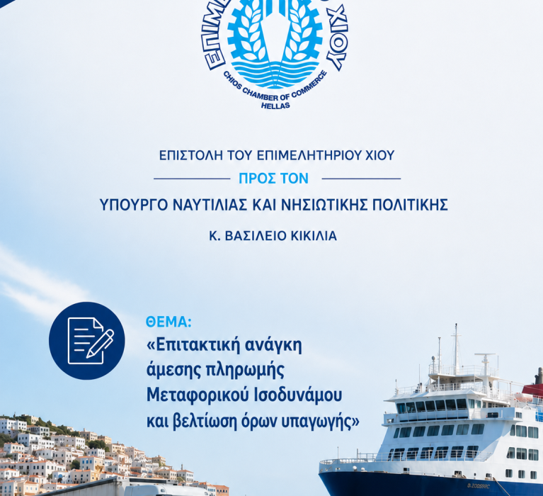 Επιστολή του Επιμελητηρίου Χίου με θέμα: Επιτακτική ανάγκη άμεσης πληρωμής Μεταφορικού Ισοδυνάμου και βελτίωση όρων υπαγωγής