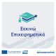 Απόφαση Έγκρισης Αποτελεσμάτων Αξιολόγησης στη Δράση «Ξεκινώ Επιχειρηματικά» του Ανταγωνιστικότητα 2021-2027