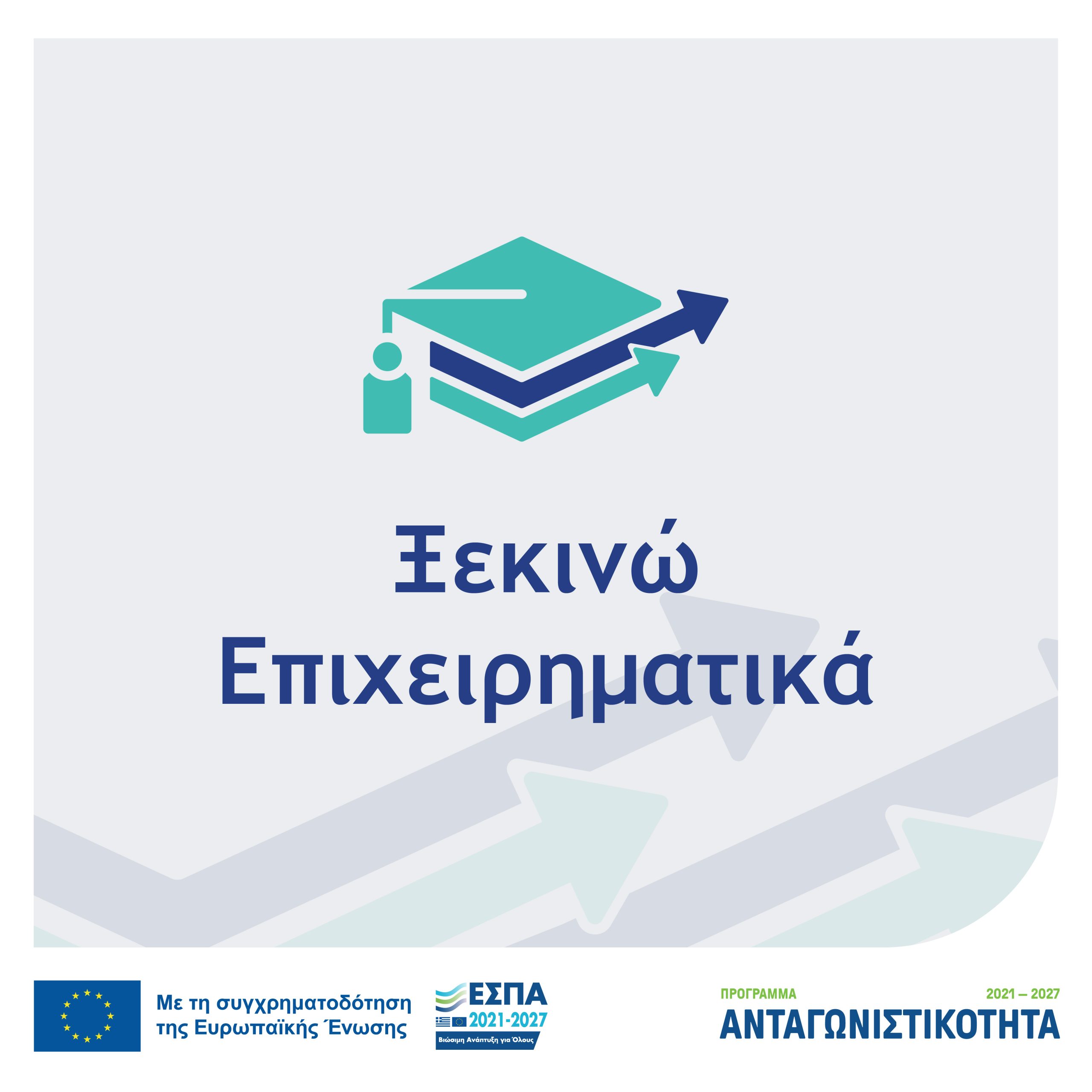 Απόφαση Έγκρισης Αποτελεσμάτων Αξιολόγησης στη Δράση «Ξεκινώ Επιχειρηματικά» του Ανταγωνιστικότητα 2021-2027